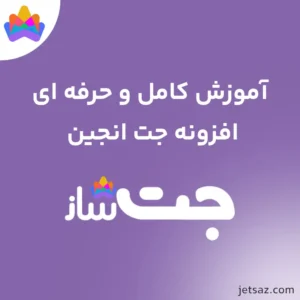 آموزش افزونه JetEngine