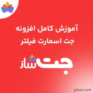 آموزش افزونه JetSmartFilters