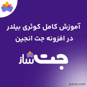 آموزش کوئری در افزونه JetEngine