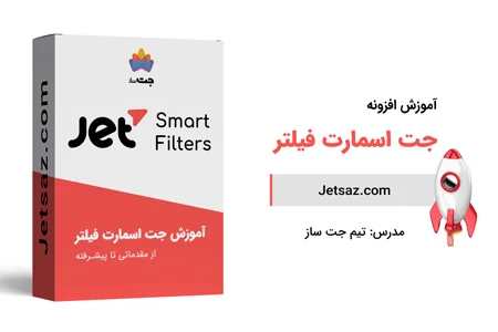 عکس دوره افزونه جت اسمارت فیلتر