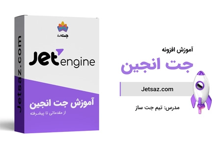 عکس دوره افزونه جت انجین