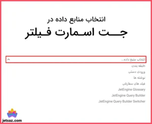 عکس شاخص مقاله منابع داده در جت اسمارت فیلتر