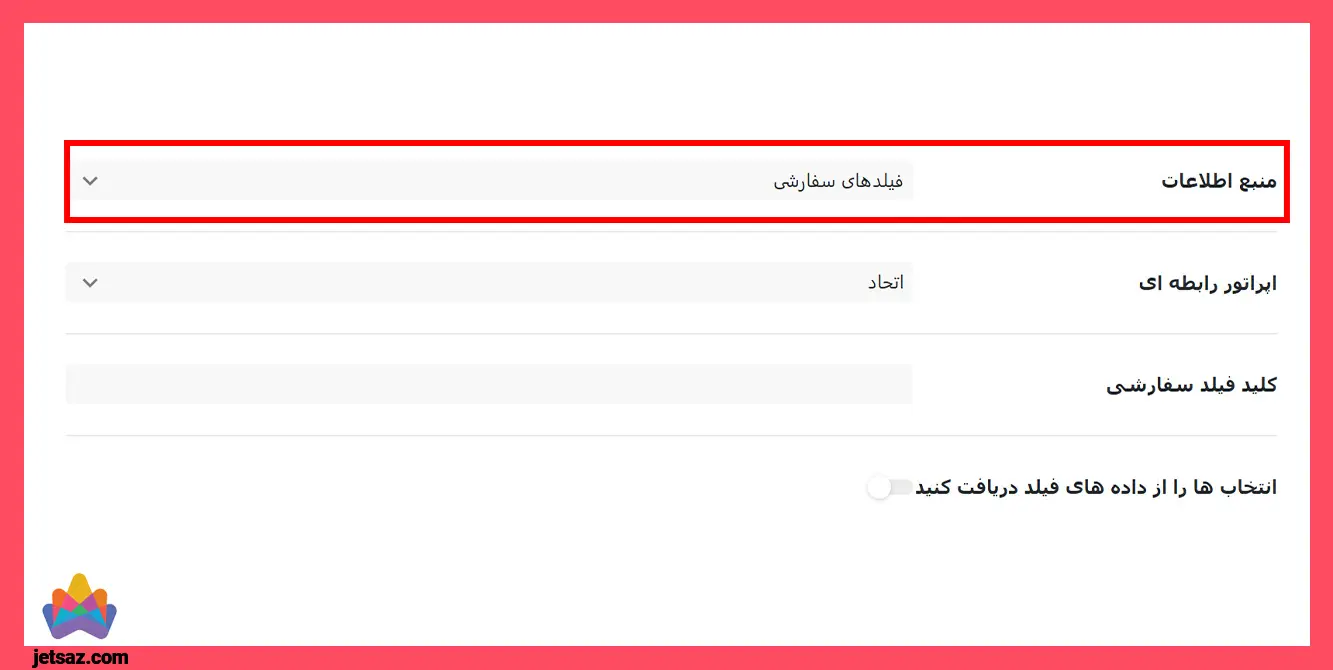 منبع فیلد سفارشی در منابع داده جت اسمارت فیلتر