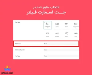 عکس شاخص مقاله منابع داده در جت اسمارت فیلتر