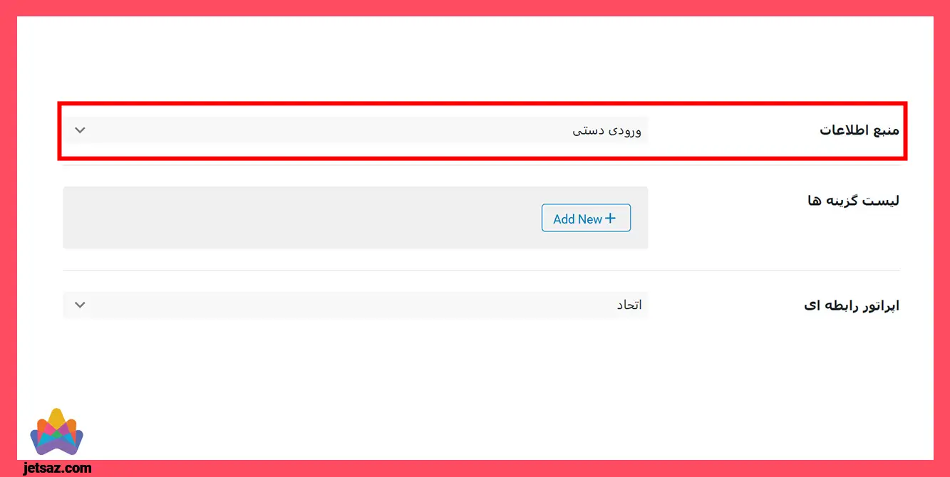 منبع ورودی دستی در داده جت اسمارت فیلتر