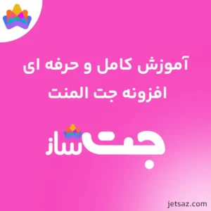 آموزش افزونه JetElements