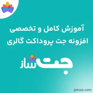 آموزش افزونه JetProductGallery