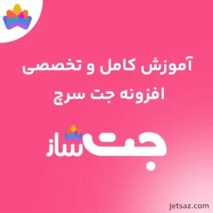آموزش افزونه JetSearch