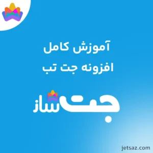 آموزش افزونه JetTabs