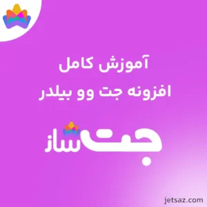 آموزش افزونه JetWooBuilder