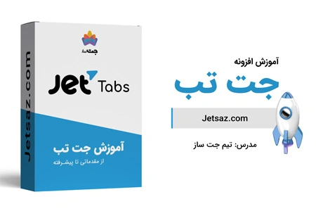 عکس دوره افزونه جت تب