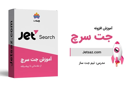 عکس دوره افزونه جت سرچ