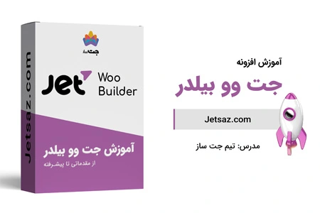 عکس دوره افزونه جت وو بیلدر