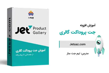 عکس دوره افزونه جت پروداکت گالری