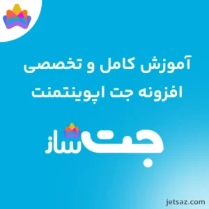 آموزش افزونه JetAppointment