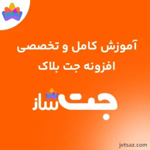 آموزش افزونه JetBlocks