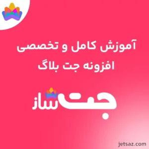 آموزش افزونه JetBlog
