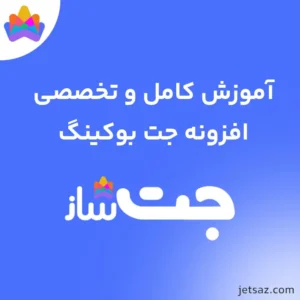آموزش افزونه JetBooking