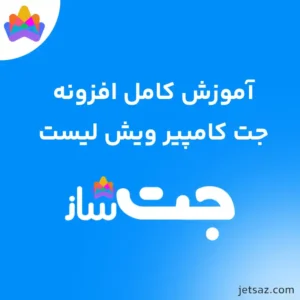 آموزش افزونه JetCompareWishlist