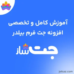 آموزش افزونه JetFormBuilder