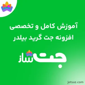 آموزش افزونه JetGridBuilder