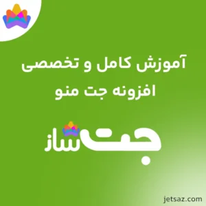 آموزش افزونه JetMenu