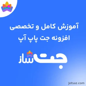 آموزش افزونه JetPopUp