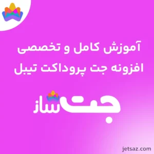 آموزش افزونه JetProductTables