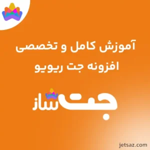 آموزش افزونه JetReviews