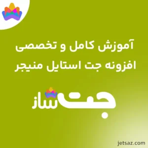 آموزش افزونه JetStyleManager