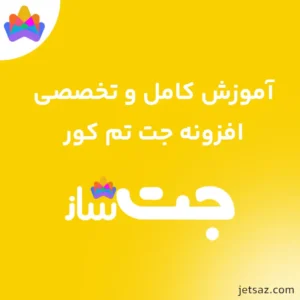 آموزش افزونه JetThemeCore