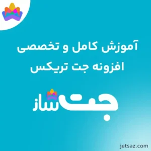 آموزش افزونه JetTricks