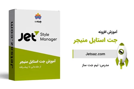 عکس دوره افزونه جت استایل منیجر