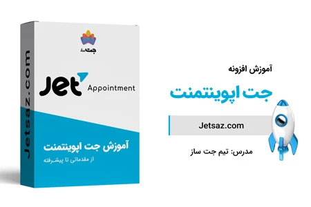 عکس دوره افزونه جت اپوینتمنت