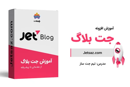 آموزش افزونه jet blog