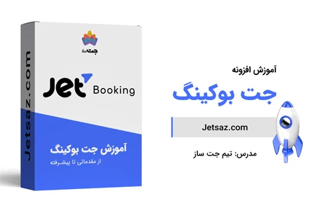 عکس دوره افزونه جت بوکینگ