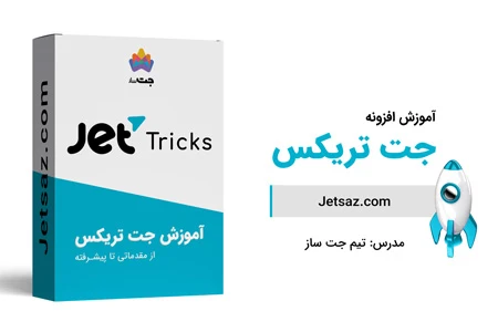عکس دوره افزونه جت تریکس