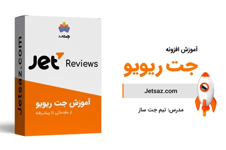 عکس دوره افزونه جت ریویو