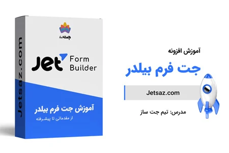 عکس دوره افزونه جت فرم بیلدر