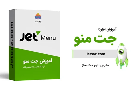 عکس آموزش افزونه jet menu