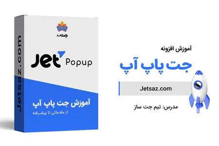 عکس دوره افزونه جت پاپ آپ