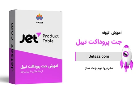 عکس دوره افزونه جت پروداکت تیبل