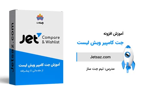 آموزش جت کامپیر ویش لیست