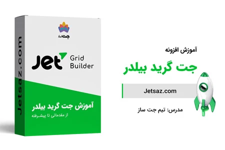 عکس دوره افزونه جت گرید بیلدر
