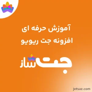 پوستر عکس شاخص افزونه جت ریویو
