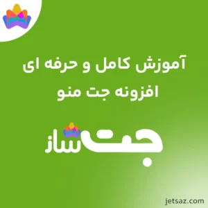 پوستر افزونه جت منو