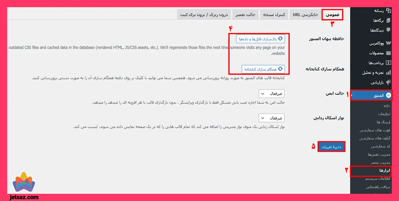 عکس بازسازی فایل های CSS و JS المنتور