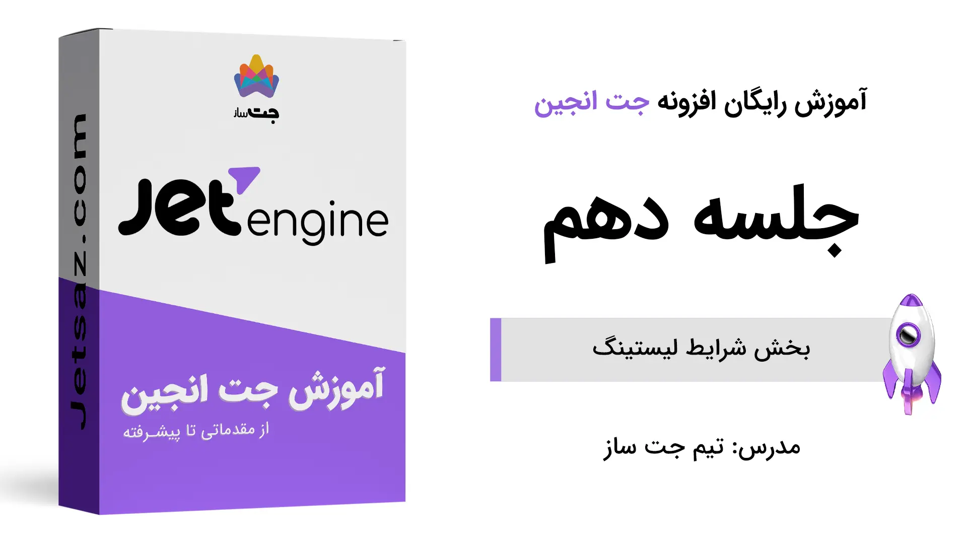 پوستر بخش شرایط لیستینگ در جت انجین