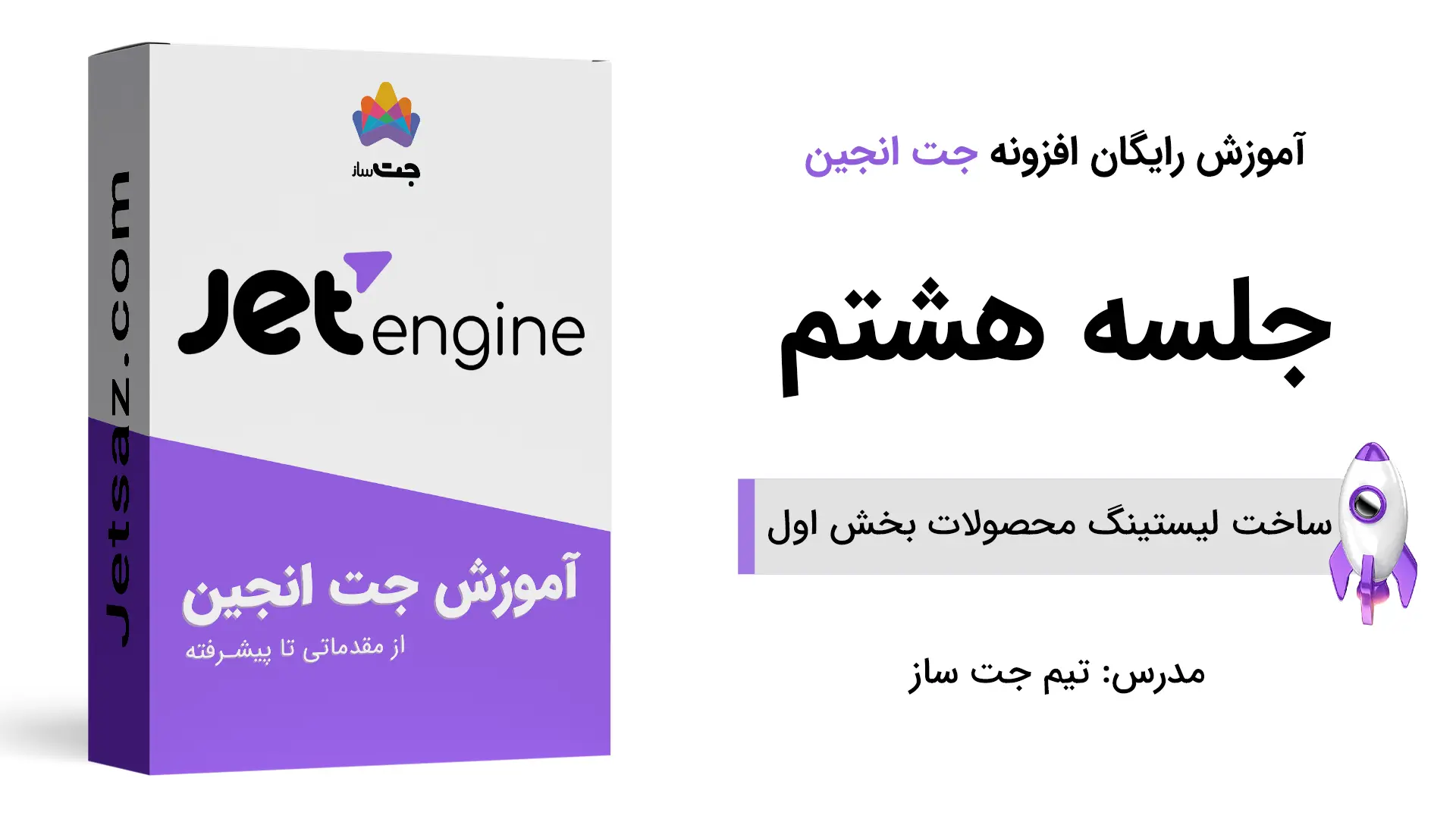 پوستر ساخت لیستینگ محصولات بخش اول در جت انجین