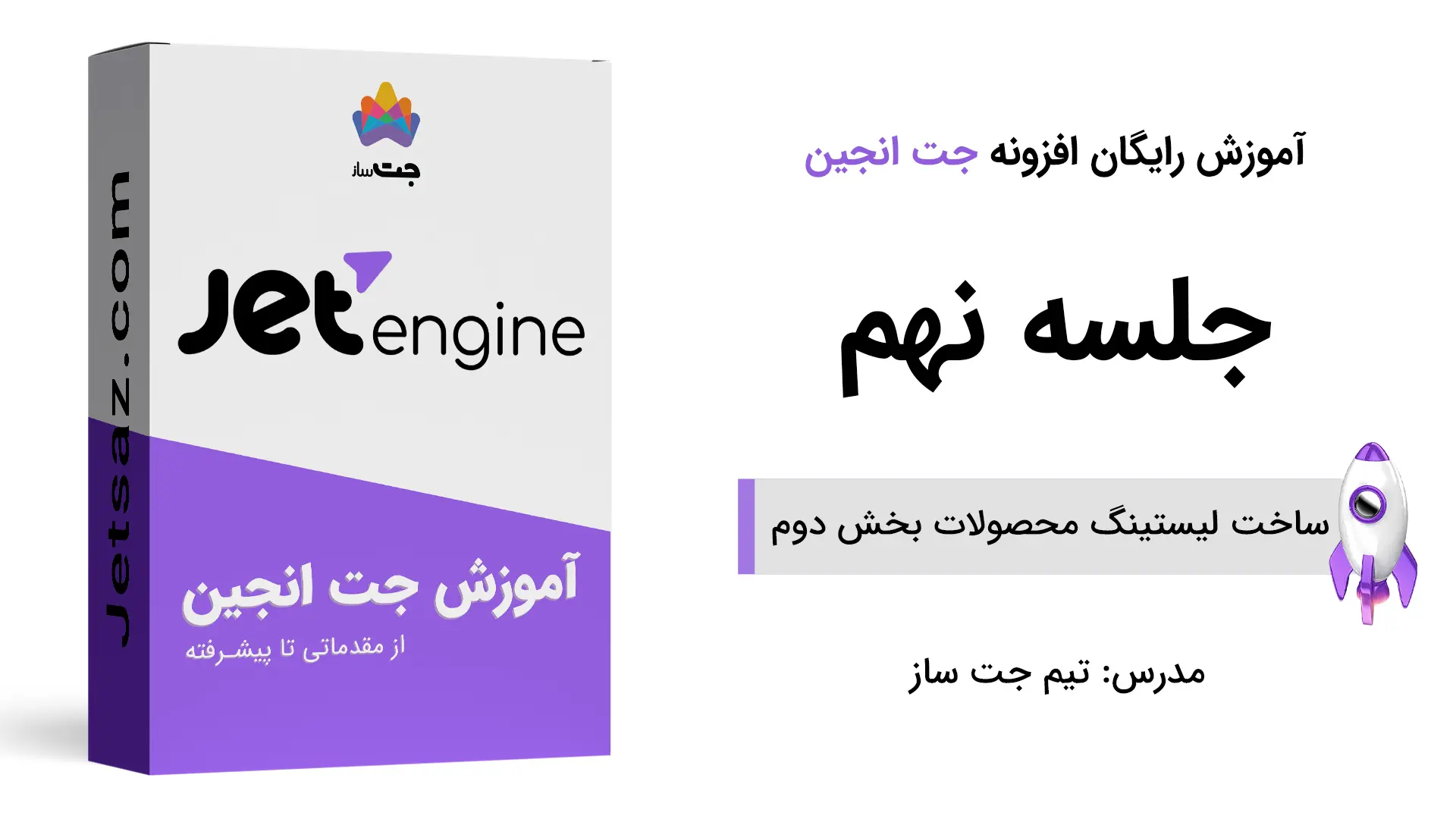 پوستر ساخت لیستینگ محصولات بخش دوم در جت انجین